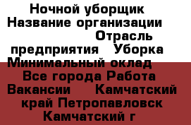 Ночной уборщик › Название организации ­ Burger King › Отрасль предприятия ­ Уборка › Минимальный оклад ­ 1 - Все города Работа » Вакансии   . Камчатский край,Петропавловск-Камчатский г.